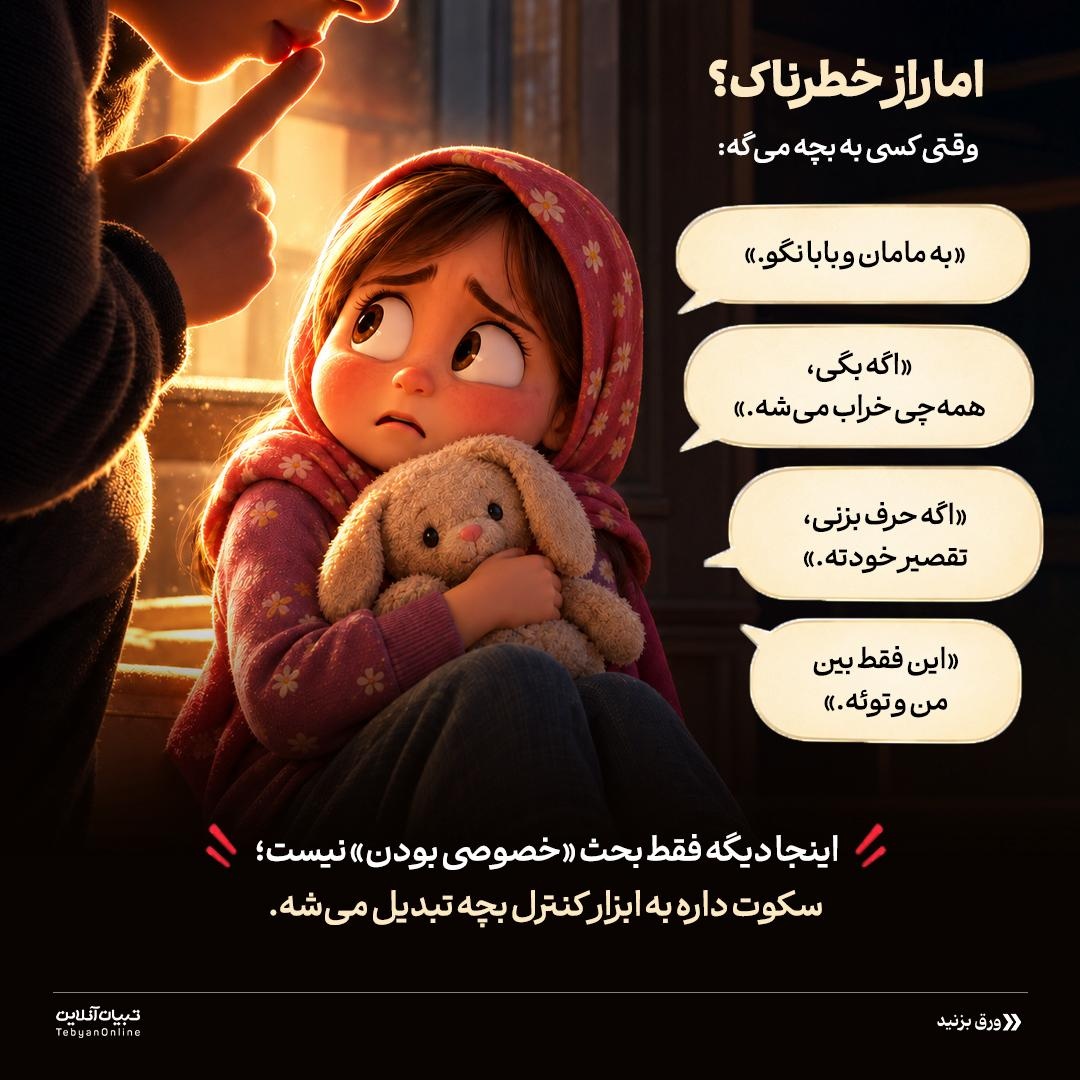 رازِ بچه یا زنگ خطر؟