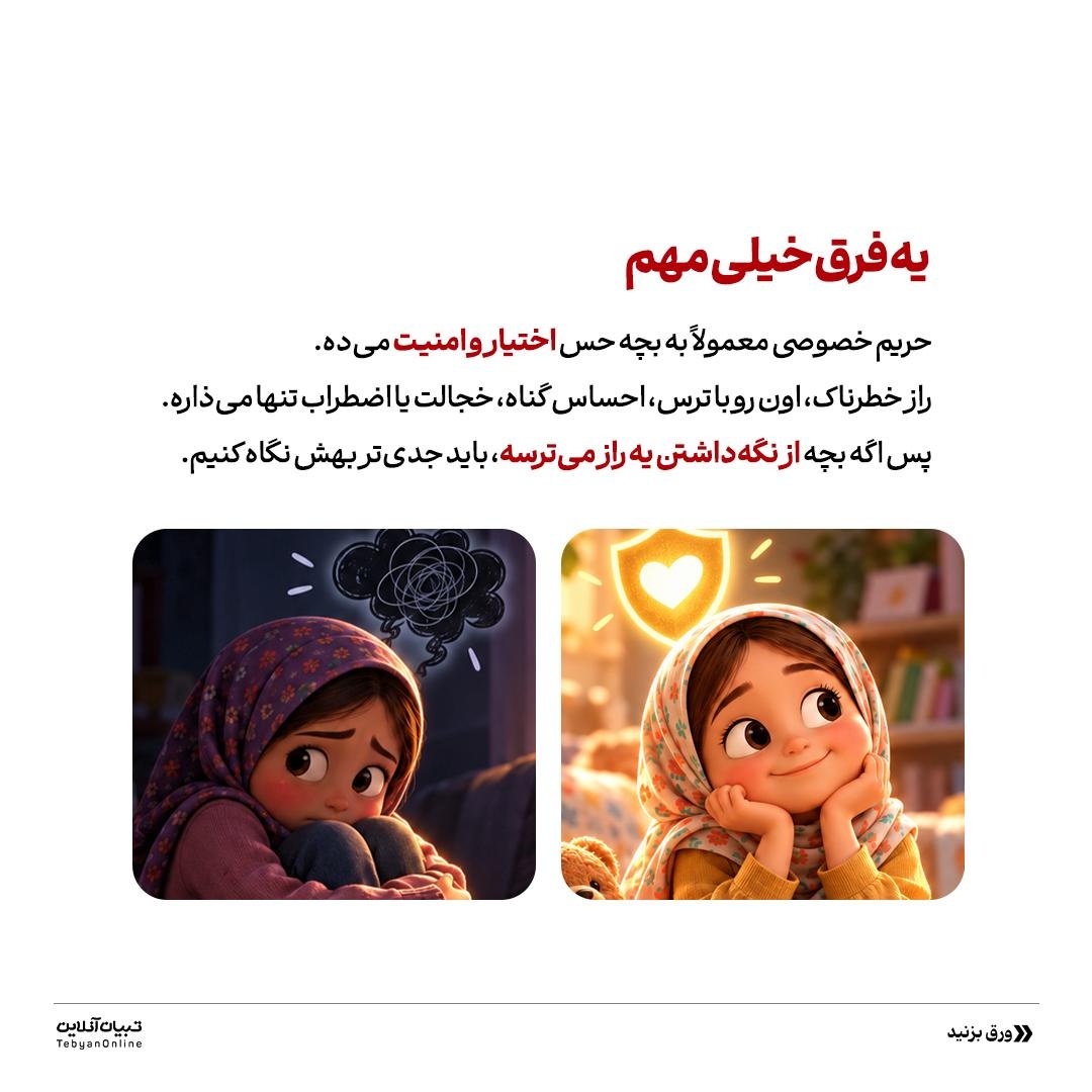 رازِ بچه یا زنگ خطر؟