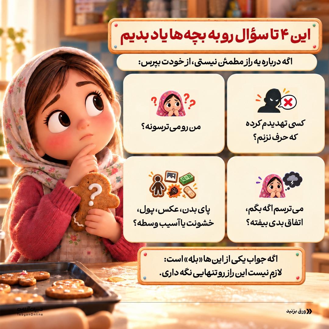 رازِ بچه یا زنگ خطر؟