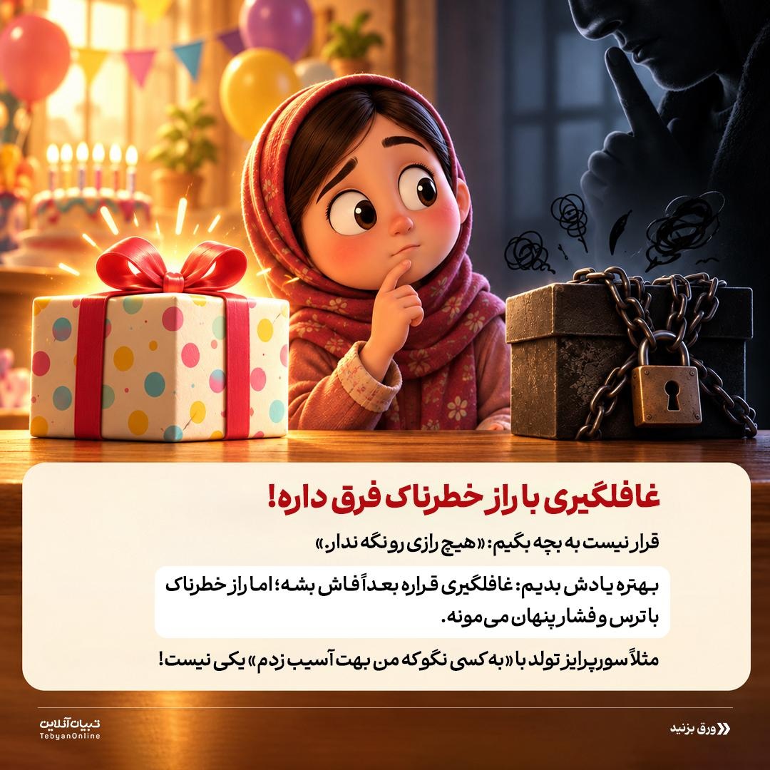 رازِ بچه یا زنگ خطر؟