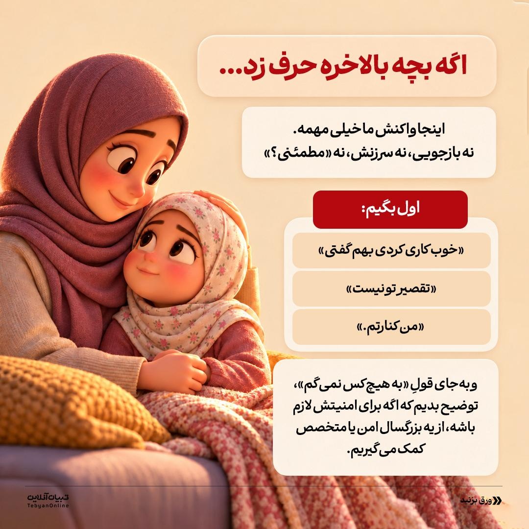 رازِ بچه یا زنگ خطر؟