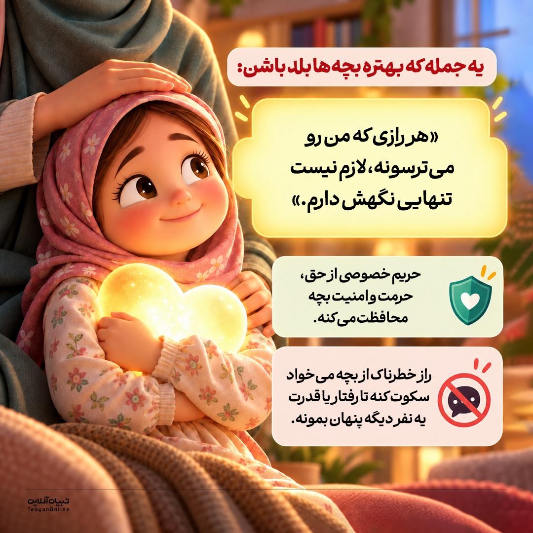 رازِ بچه یا زنگ خطر؟