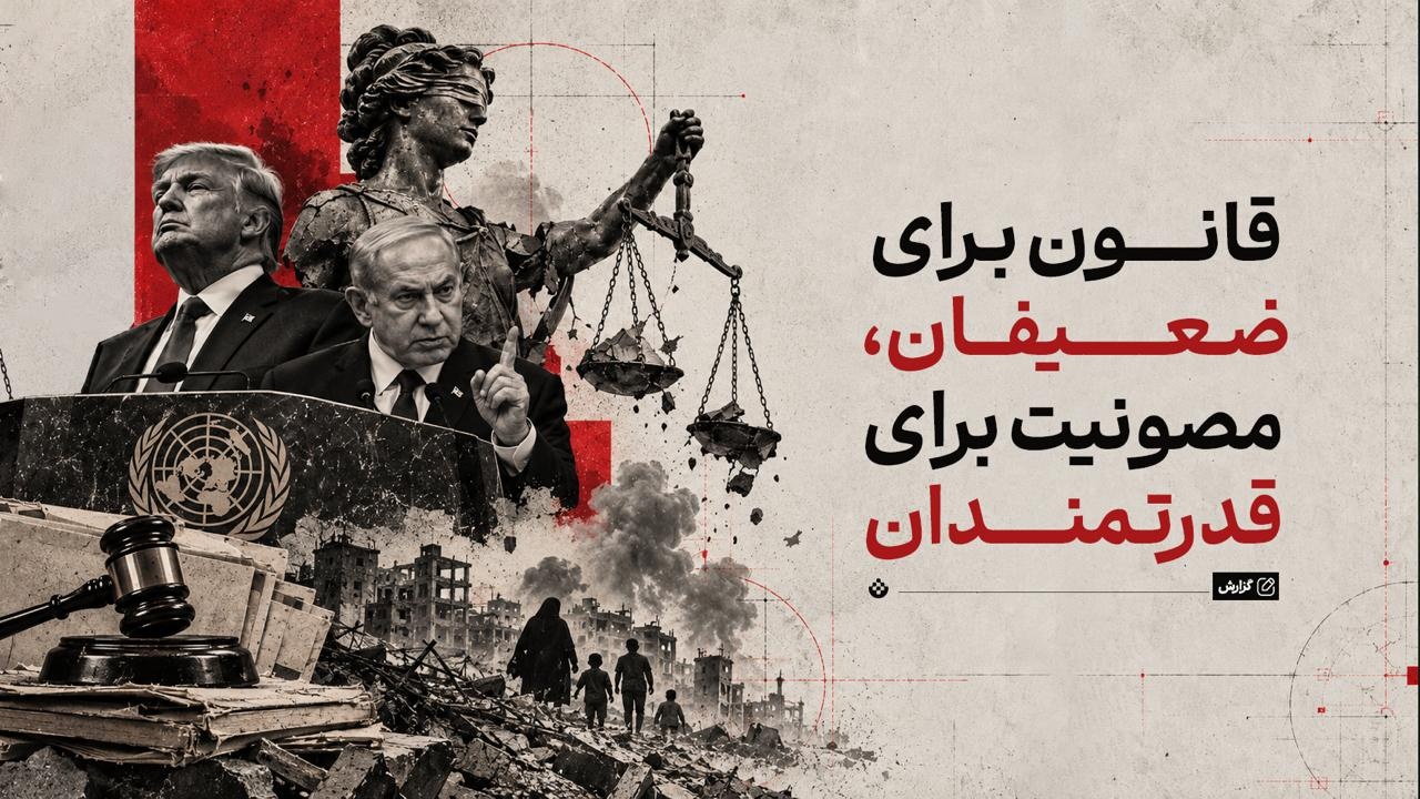 جامعه جهانی و چشم‌پوشی از جنایات آمریکا و اسرائیل