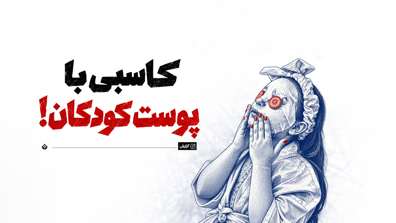 بیوتی‌پارتی؛ کاسبی با پوست کودکان!