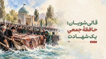 قالی‌شویان؛ حافظۀ جمعیِ یک شهادت
