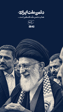 ساعت ۹:۴۰ | دشمن ملّت ایران همان دشمن ملّت فلسطین است...