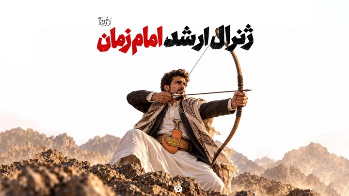 ژنرال ارشد امام زمان ارواحنا فداه