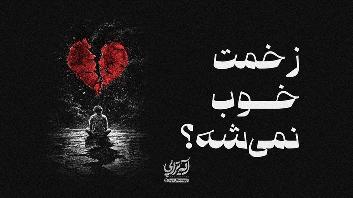 آیه‌تراپی | زخمت خوب نمی‌شه؟