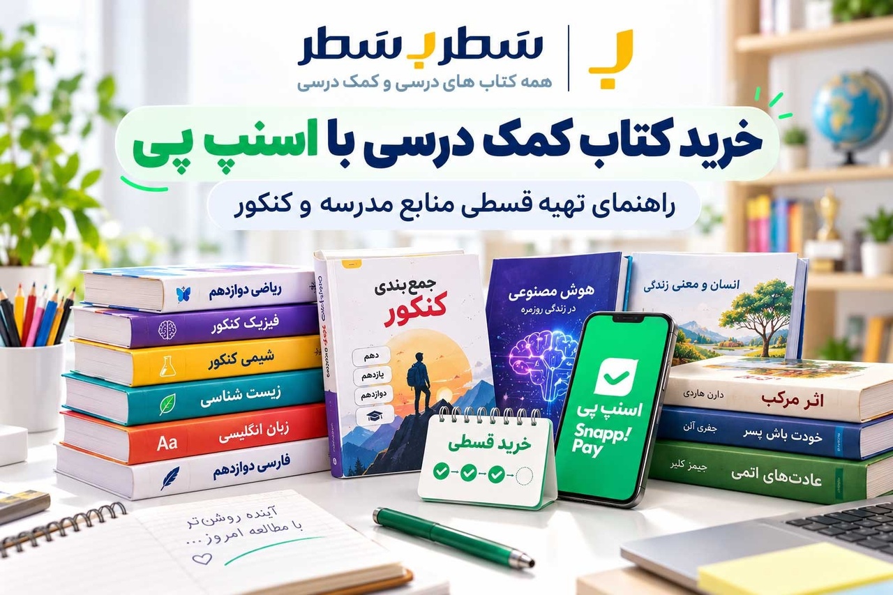 خرید کتاب کمک درسی با اسنپ‌پی؛ راهنمای تهیه قسطی منابع مدرسه و کنکور