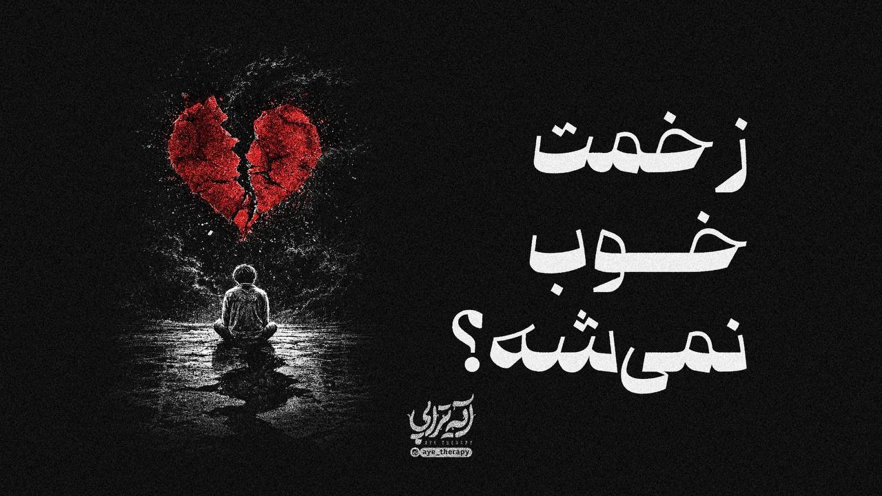 آیه‌تراپی | زخمت خوب نمی‌شه؟