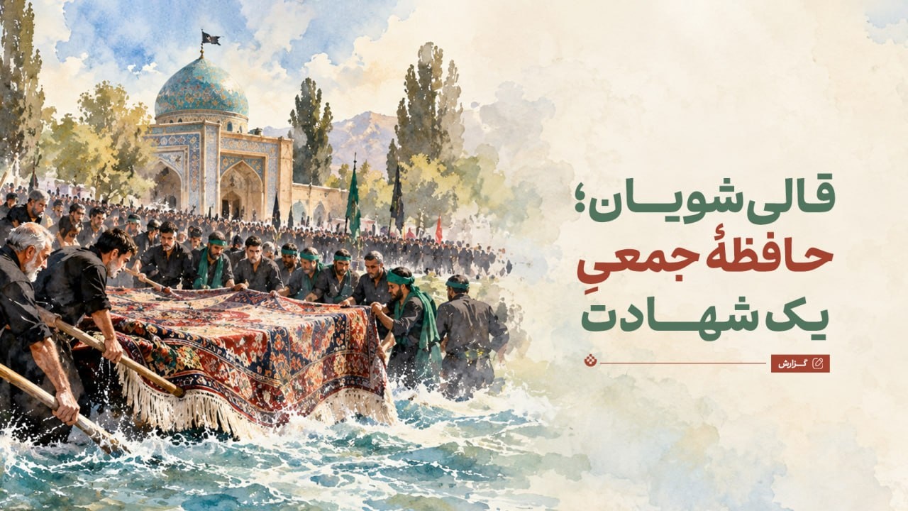 قالی‌شویان؛ حافظۀ جمعیِ یک شهادت