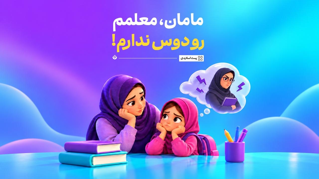 مامان معلمم رو دوس ندارم!