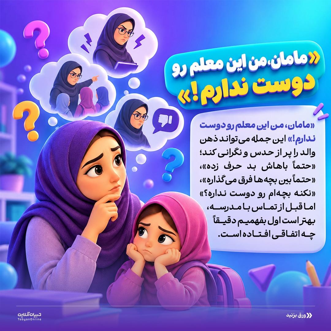مامان معلمم رو دوس ندارم!
