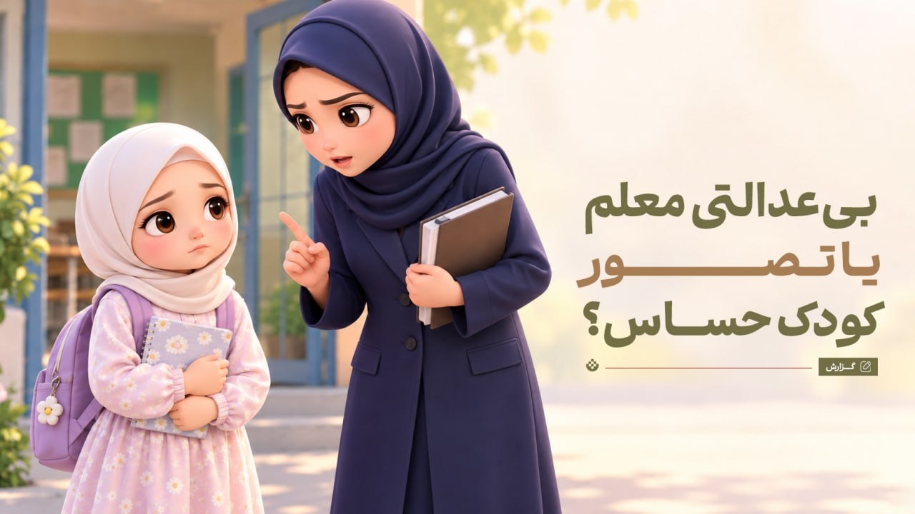 وقتی کودک از بی‌عدالتی معلم می‌گوید