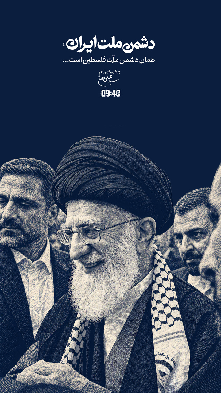 ساعت ۹:۴۰ | دشمن ملّت ایران همان دشمن ملّت فلسطین است...