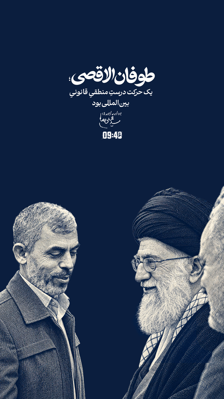 ساعت ۹:۴۰ | طوفان‌الاقصی یک حرکت درستِ منطقیِ قانونیِ بین‌المللی‌بود