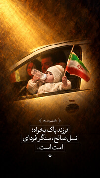 فرزند پاک بخواه؛ نسل صالح، سنگر فردای امت است