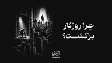 آیه‌تراپی | چرا روزگار برگشت؟