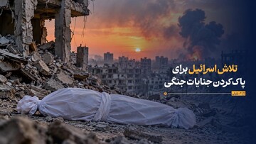 تلاش اسرائیل برای پاک کردن ردپای جنایات جنگی خود