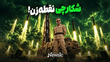 شکارچیِ نقطه‌زن!