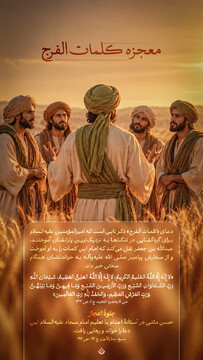 معجزه کلمات الفرج