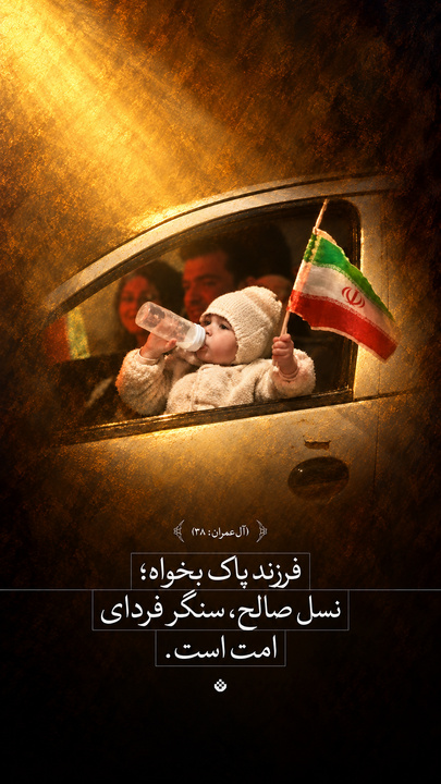 فرزند پاک بخواه؛ نسل صالح، سنگر فردای امت است