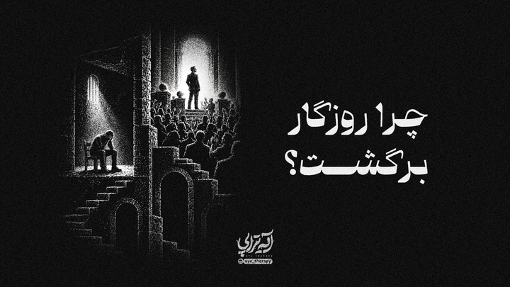 آیه‌تراپی | چرا روزگار برگشت؟