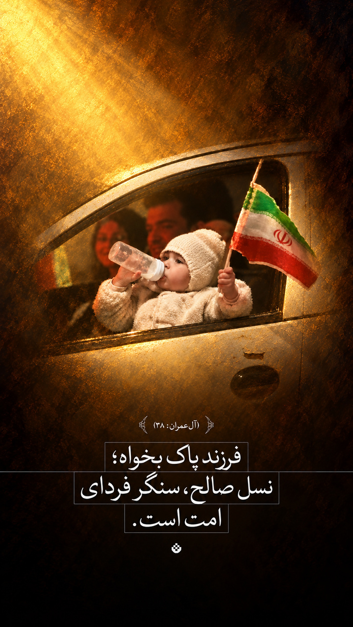 فرزند پاک بخواه؛ نسل صالح، سنگر فردای امت است