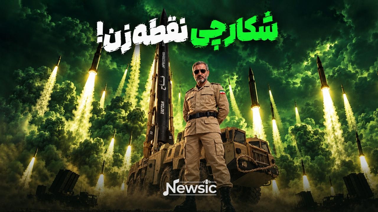 شکارچیِ نقطه‌زن!