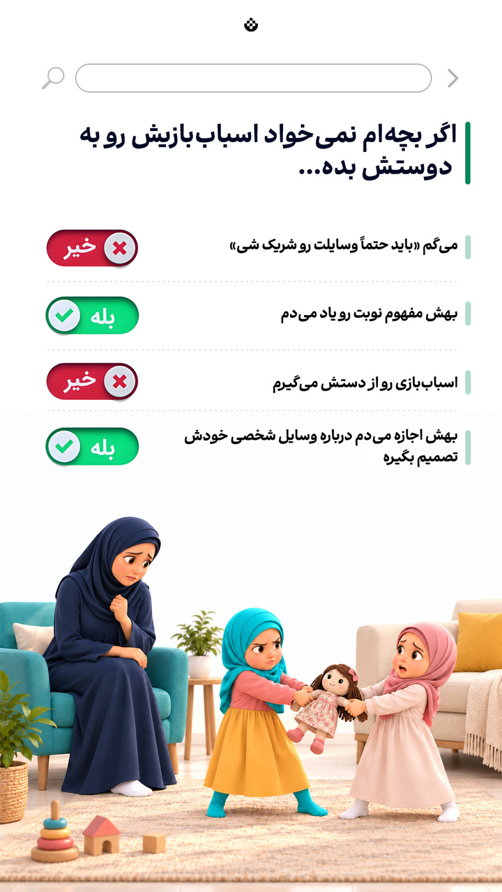 اگر بچه‌ام نمی‌خواد اسباب‌بازیش رو به دوستش بده...