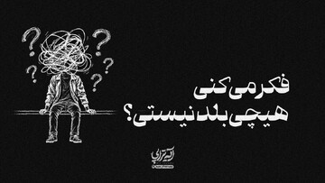 آیه‌تراپی | فکر می‌کنی هیچی بلد نیستی؟