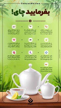 بفرمایید چای!