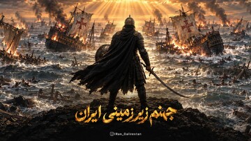 جهنم زیرزمینی ایران