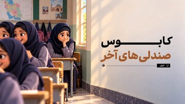 کابوس صندلی‌های آخر