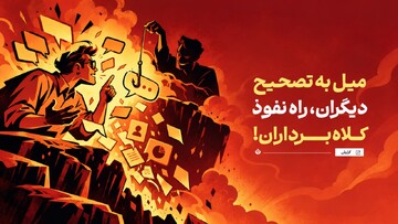 میل به تصحیح دیگران، راه نفوذ کلاه‌برداران