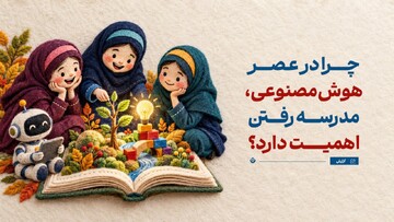 چرا در عصر هوش‌مصنوعی، مدرسه رفتن اهمیت دارد؟