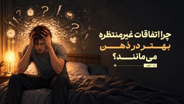 چرا اتفاقات غیرمنتظره بهتر در ذهن می‌مانند؟
