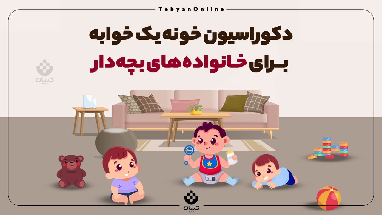 دکوراسیون خونه یک خوابه برای خانواده‌های بچه‌دار