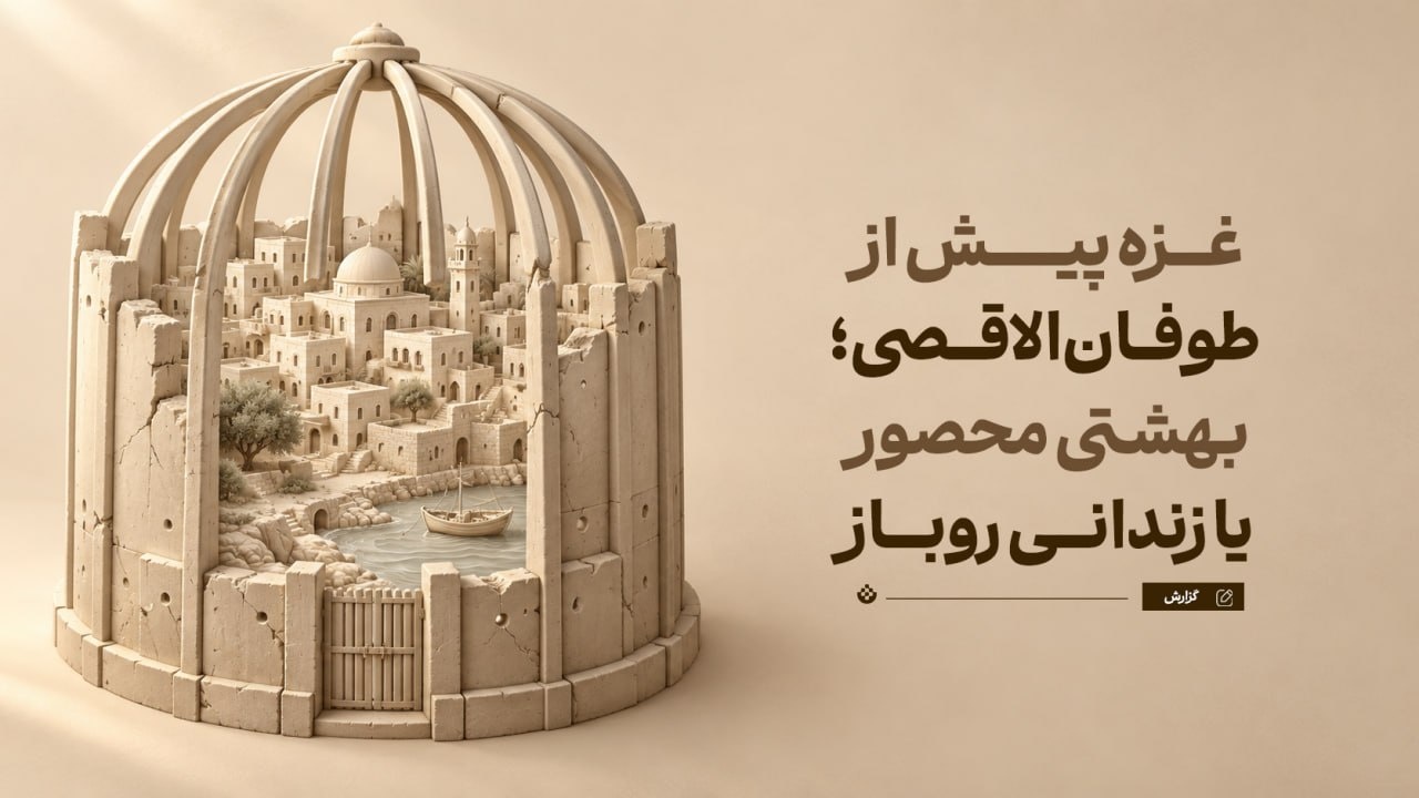 غزه پیش از طوفان‌الاقصی؛ بهشتی محصور یا زندانی روباز؟