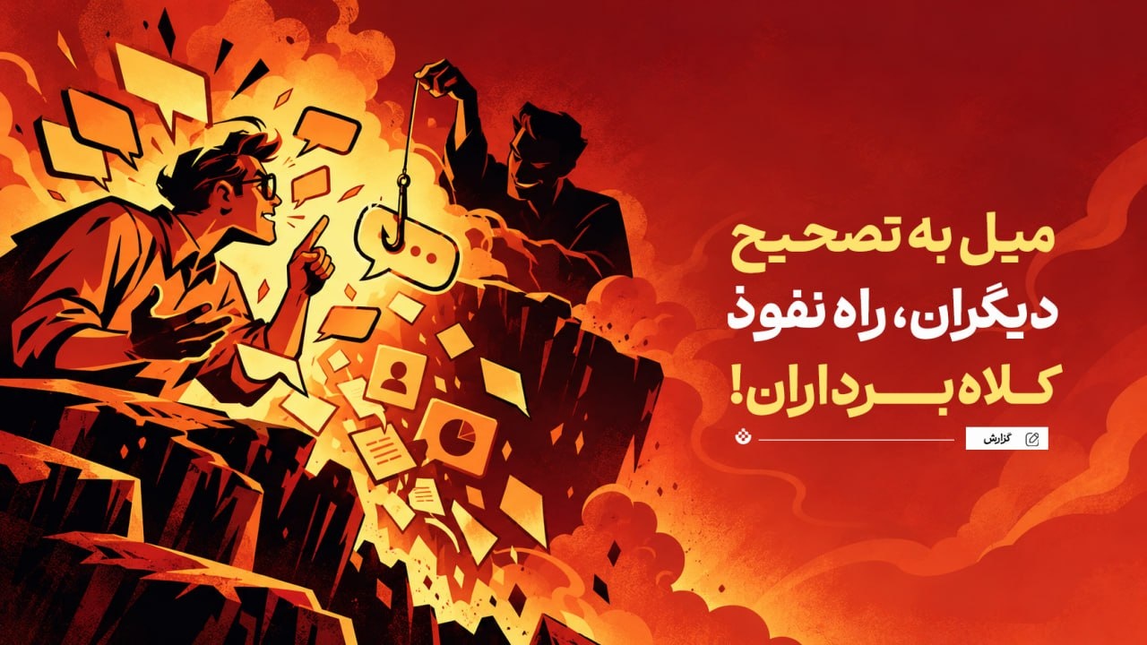 میل به تصحیح دیگران، راه نفوذ کلاه‌برداران