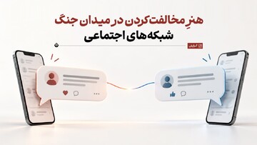 هنرِ مخالفت‌کردن در میدان جنگ شبکه‌های اجتماعی