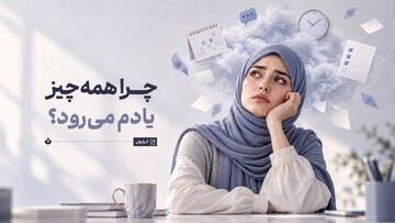 چرا همه‌چیز یادم می‌رود؟