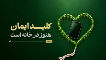 کلید ایمان هنوز در خانه است