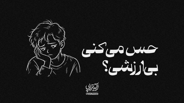 آیه‌تراپی | حس می‌کنی بی‌ارزشی؟