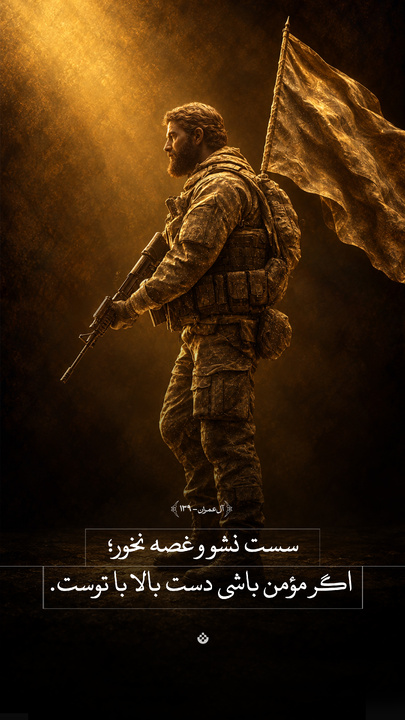 سست نشو و غصه نخور؛ اگر مؤمن باشی، دست بالا با توست