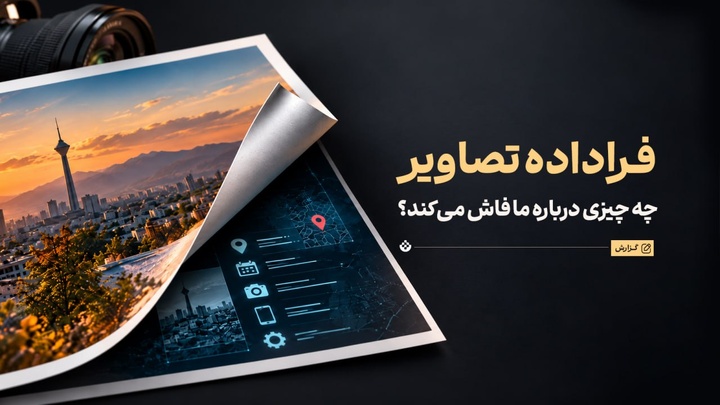 آنچه فراداده تصاویر درباره شما فاش می‌کند!