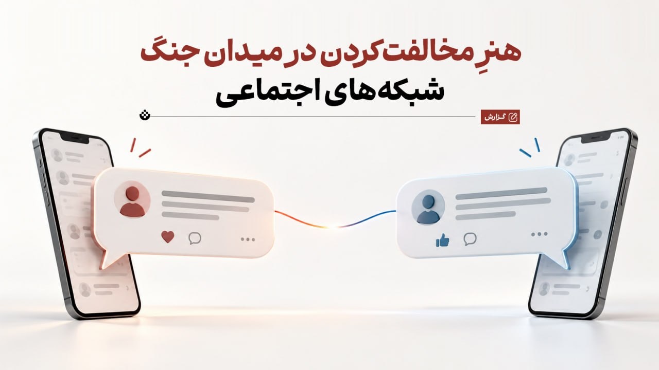 هنرِ مخالفت‌کردن در میدان جنگ شبکه‌های اجتماعی