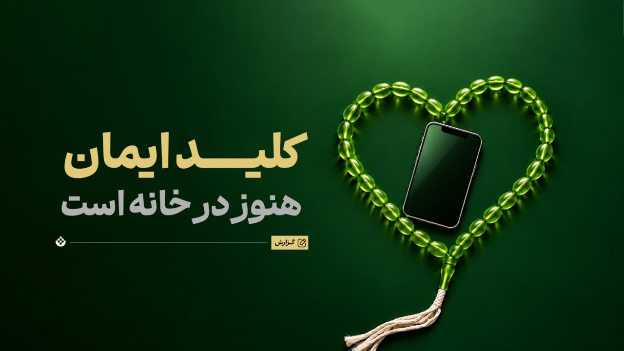 کلید ایمان هنوز در خانه است