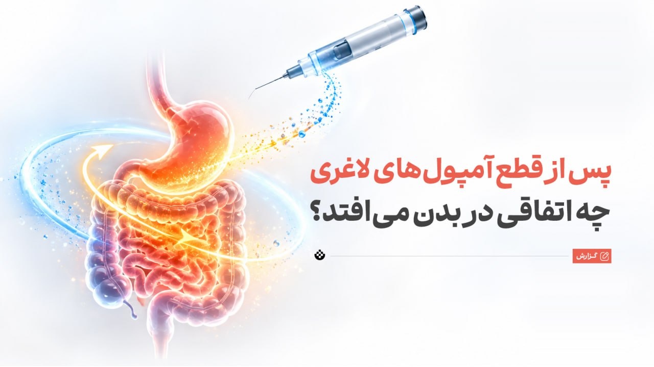 پس از قطع آمپول‌های لاغری چه اتفاقی در بدن می‌افتد؟