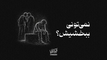 آیه‌تراپی | نمی‌تونی ببخشیش؟